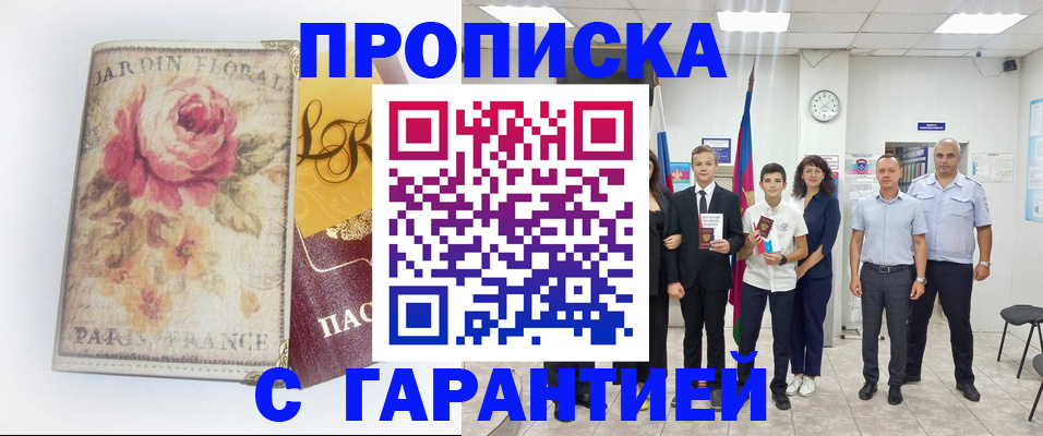 купить прописку в Вольске